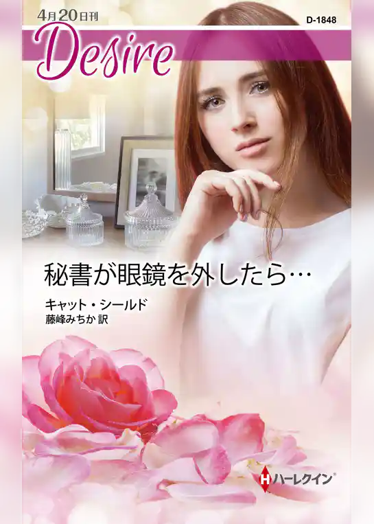 秘書が眼鏡を外したら…