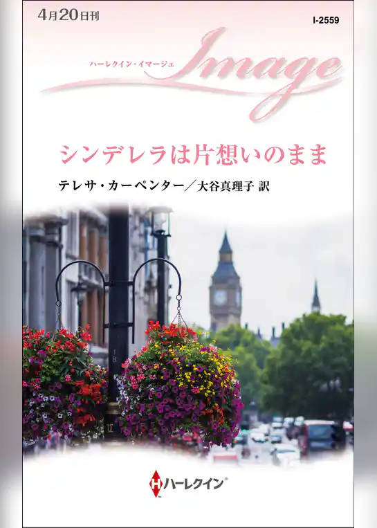 シンデレラは片想いのまま