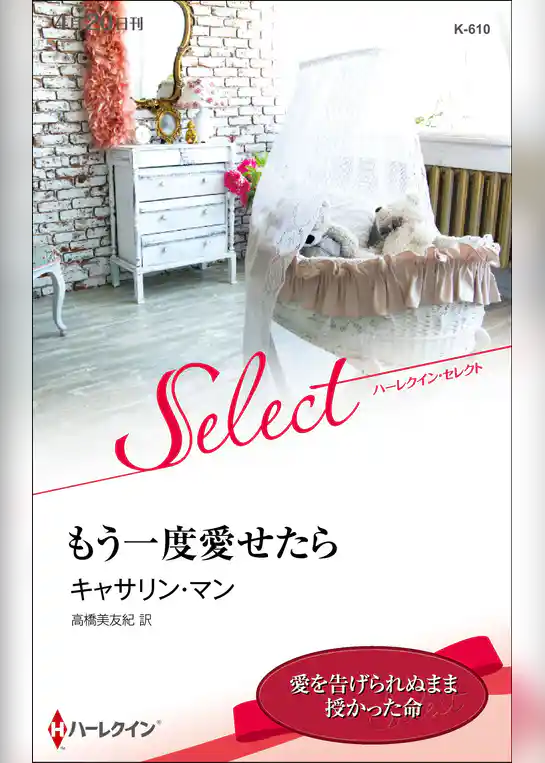 もう一度愛せたら【ハーレクイン・セレクト版】