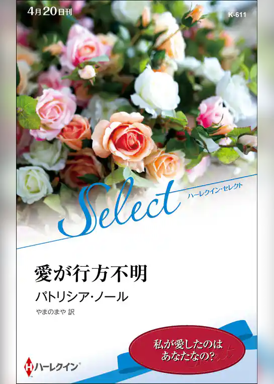 愛が行方不明【ハーレクイン・セレクト版】