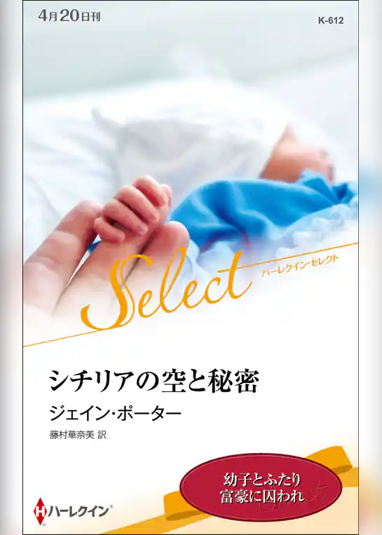 シチリアの空と秘密【ハーレクイン・セレクト版】