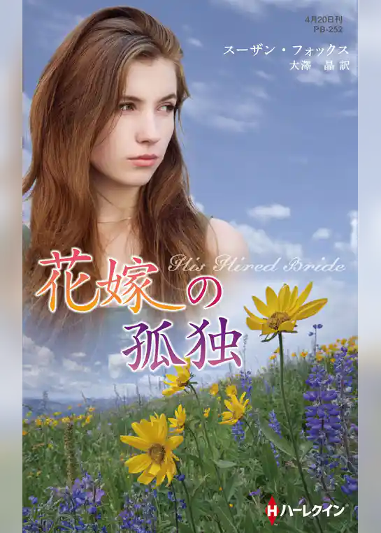 花嫁の孤独【ハーレクイン・プレゼンツ作家シリーズ別冊版】