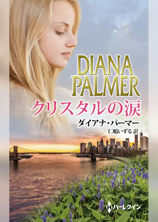 クリスタルの涙