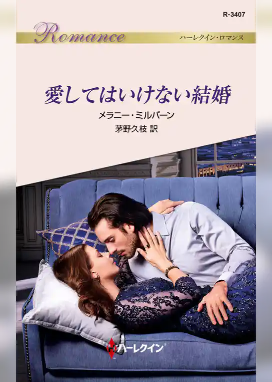 愛してはいけない結婚