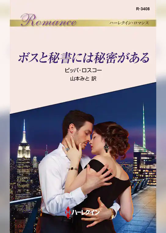 ボスと秘書には秘密がある