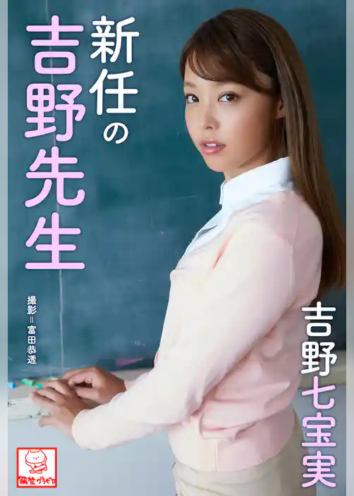 新任の吉野先生　吉野七宝実※直筆サインコメント付き