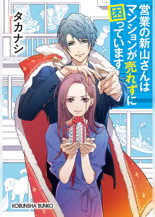 営業の新山さんはマンションが売れずに困っています