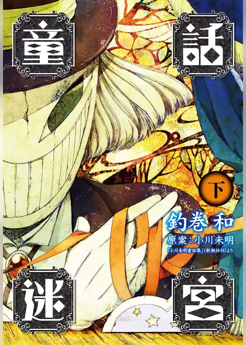 童話迷宮
