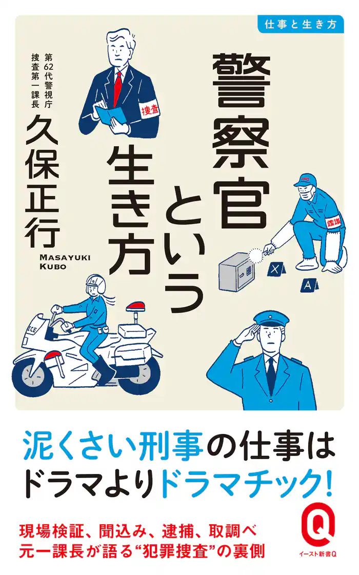 警察官という生き方