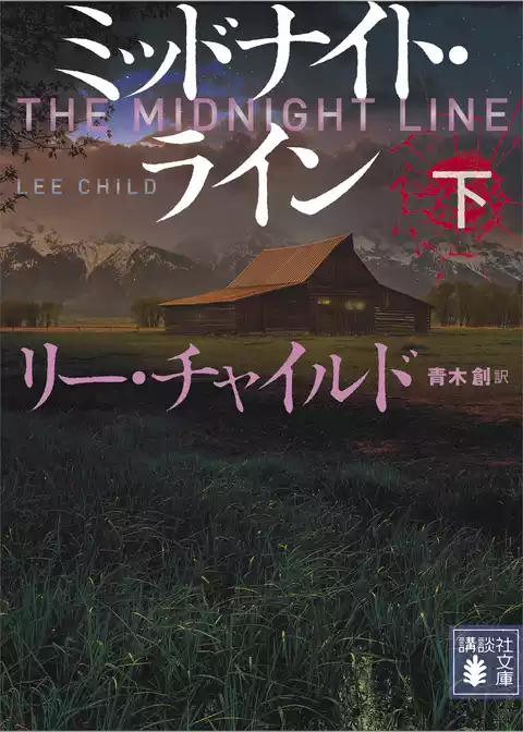 ミッドナイト・ライン