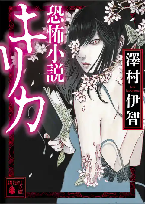 恐怖小説キリカ