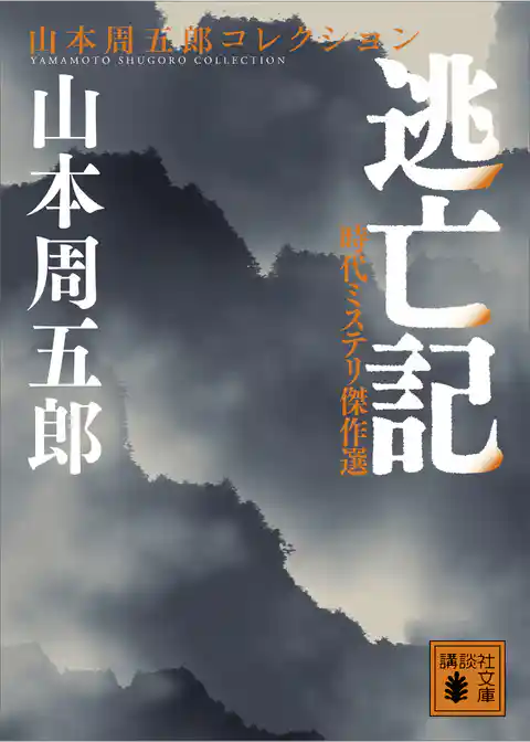 時代ミステリ傑作選　逃亡記