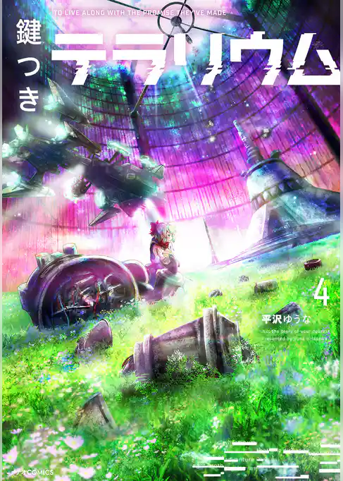 鍵つきテラリウム