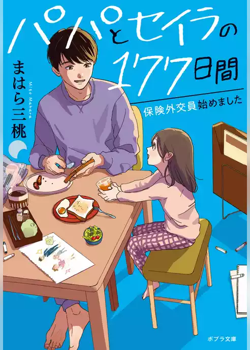 パパとセイラの１７７日間