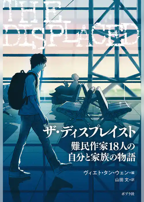 ザ・ディスプレイスト