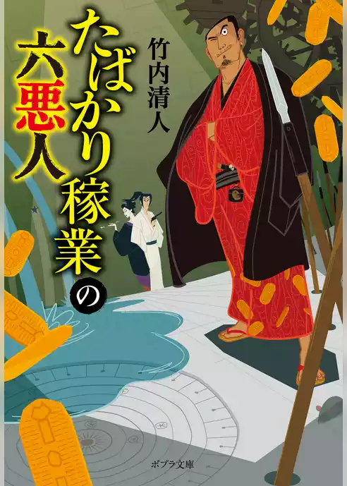 たばかり稼業の六悪人