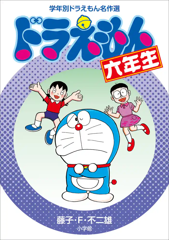 ドラえもん六年生　学年別ドラえもん名作選