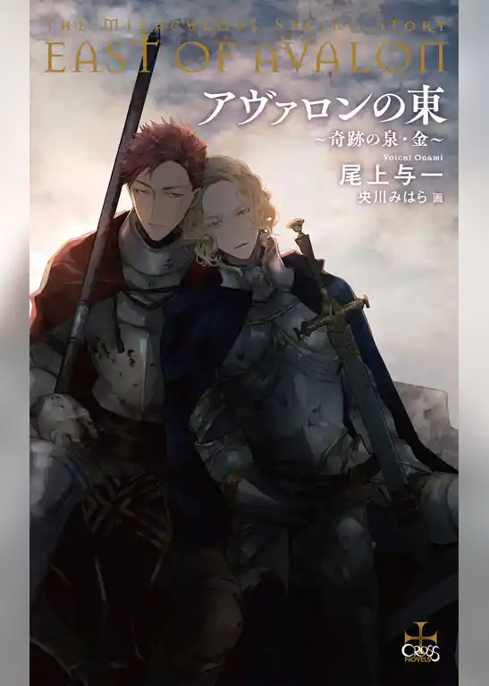 アヴァロンの東～奇跡の泉・金～【電子限定書き下ろしSS付き】(イラスト付き)