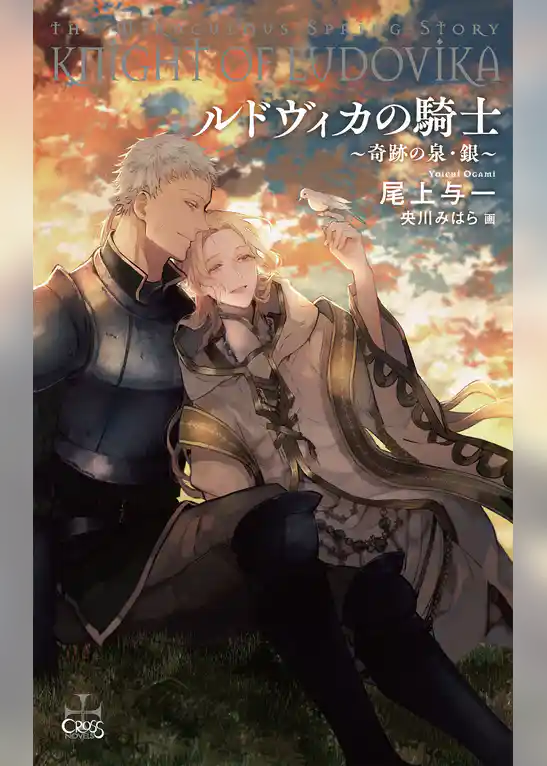 ルドヴィカの騎士～奇跡の泉・銀～【電子限定書き下ろしSS付き特別版】(イラスト付き)