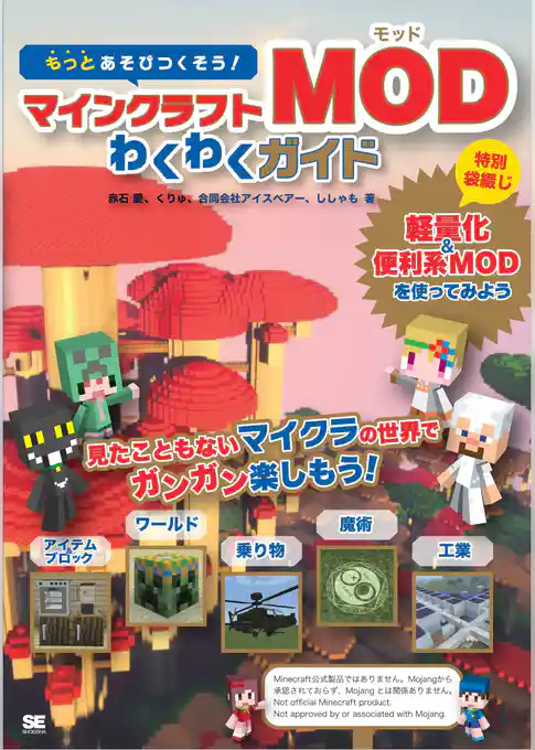もっとあそびつくそう!マインクラフトMODわくわくガイド