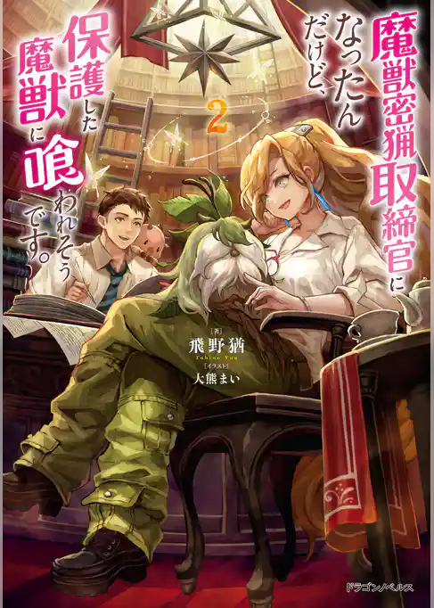 魔獣密猟取締官になったんだけど、保護した魔獣に喰われそうです。