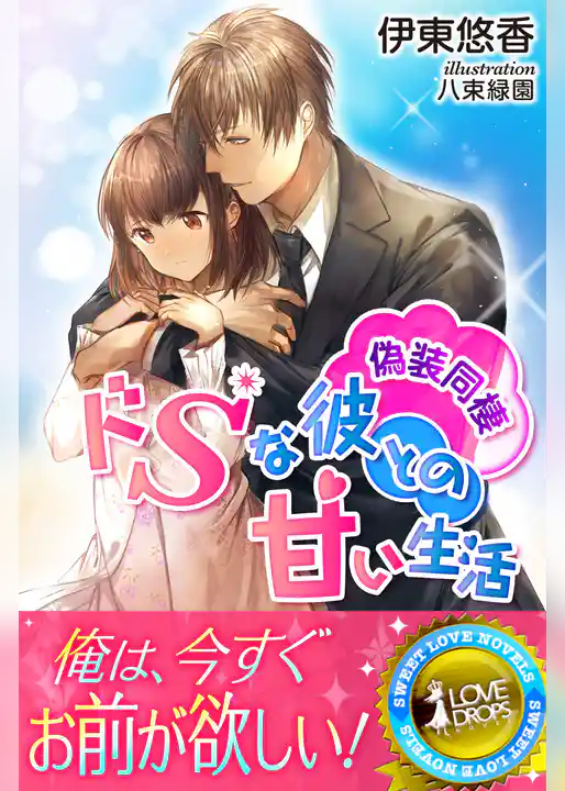 偽装同棲　ドＳな彼との甘い生活