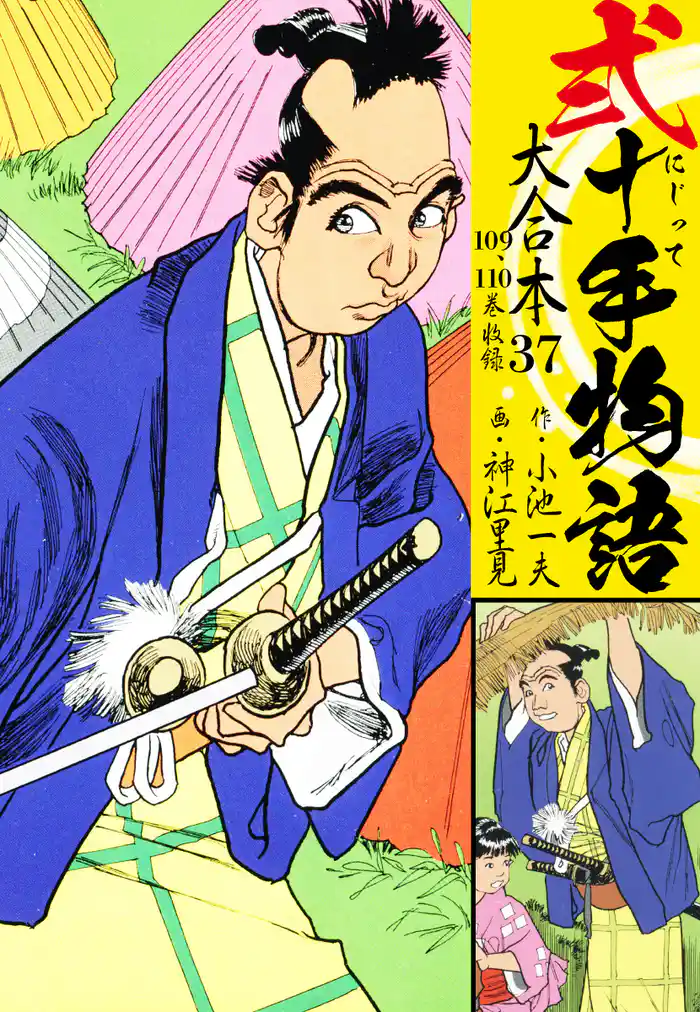 弐十手物語 大合本 37(109.110巻)