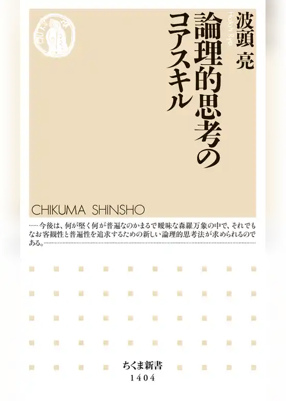 論理的思考のコアスキル