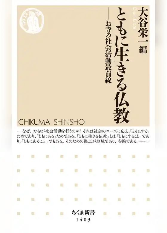 ともに生きる仏教　──お寺の社会活動最前線