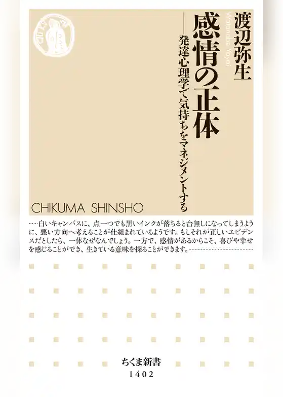 感情の正体　──発達心理学で気持ちをマネジメントする