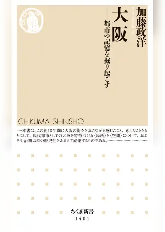 大阪　──都市の記憶を掘り起こす