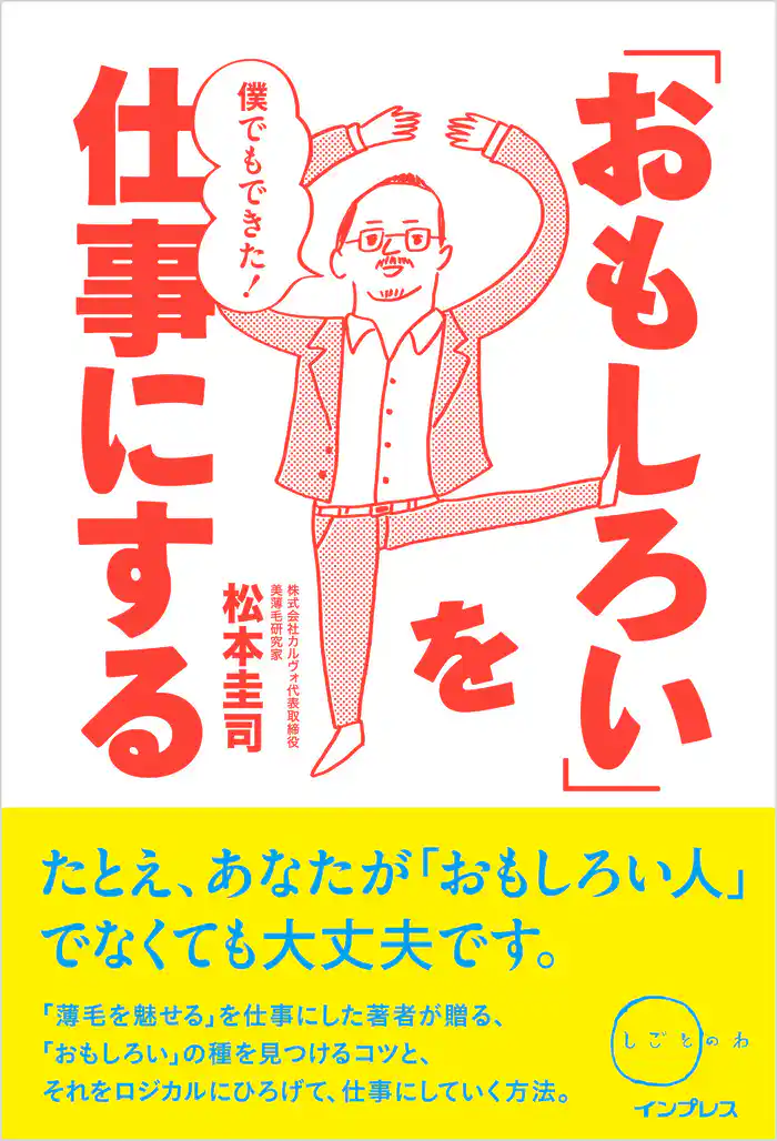 僕でもできた!「おもしろい」を仕事にする