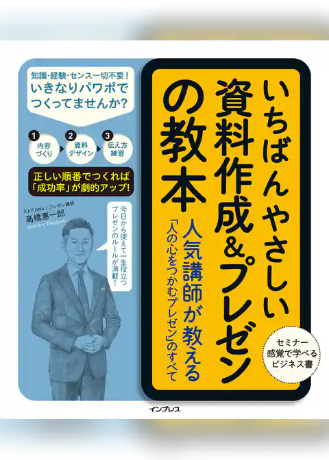 いちばんやさしい資料作成＆プレゼンの教本 人気講師が教える「人の心をつかむプレゼン」のすべて