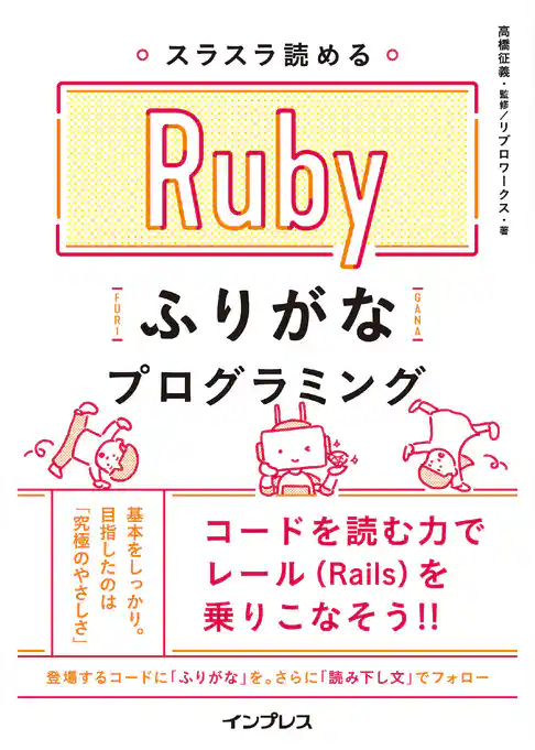 スラスラ読める Rubyふりがなプログラミング