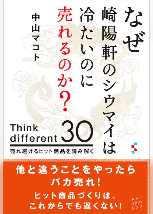 なぜ崎陽軒のシウマイは冷たいのに売れるのか？