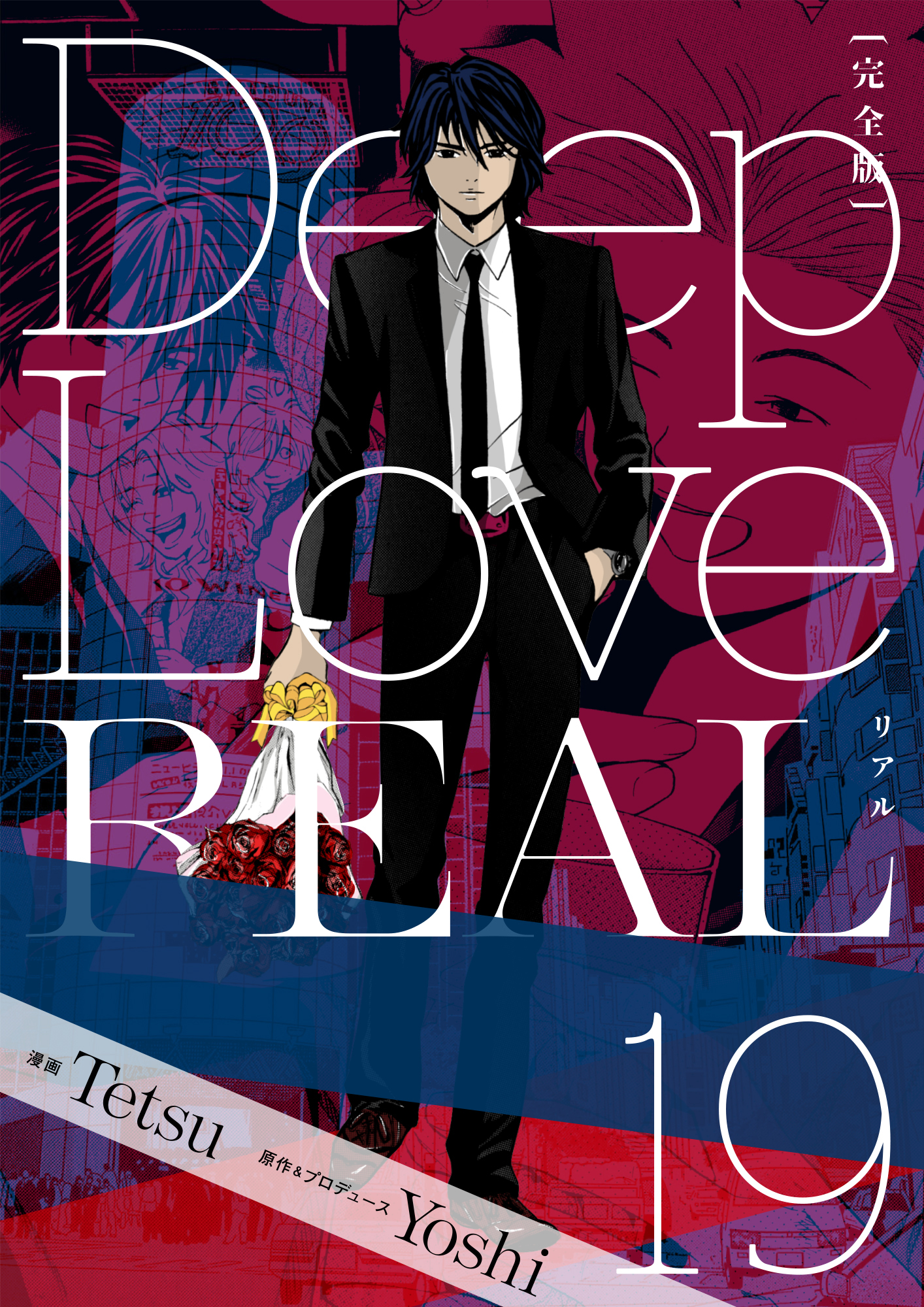 Deep Love REAL 〔完全版〕 19巻(マンガ) - 電子書籍 | U-NEXT 初回600