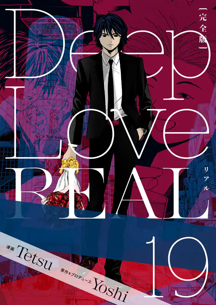 Deep Love REAL 〔完全版〕 19巻