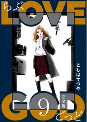 LOVE GOD 〔完全版〕 9巻