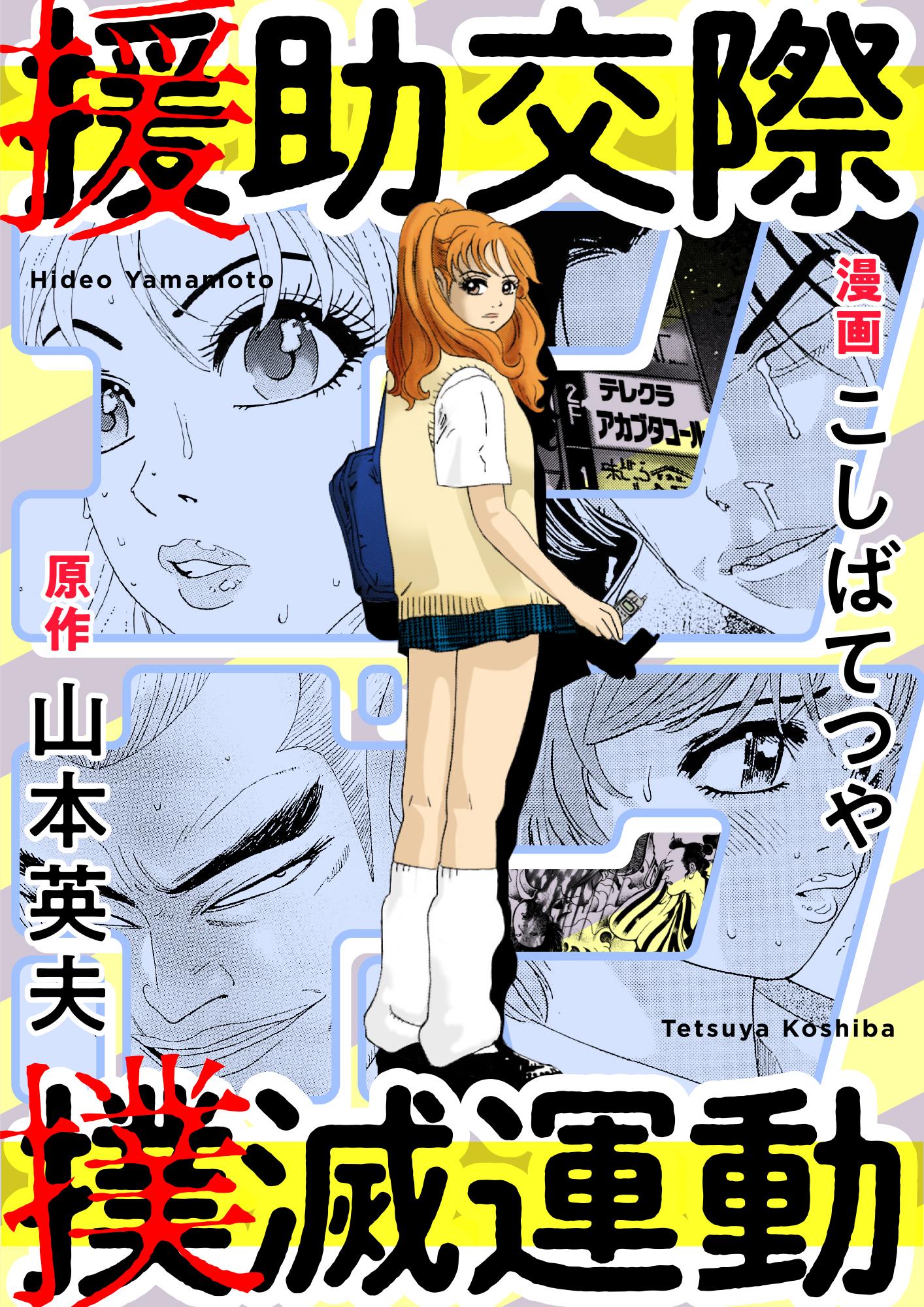 援助交際撲滅運動(マンガ) - 電子書籍 | U-NEXT 初回