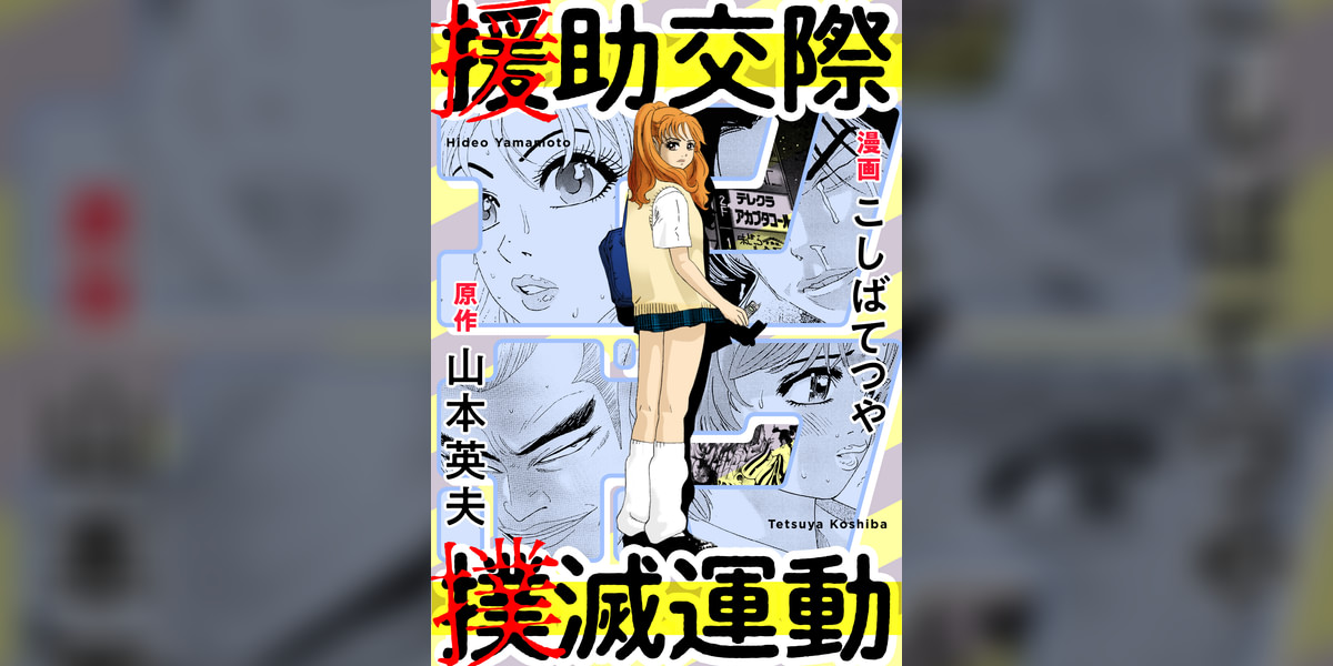 援助交際撲滅運動(マンガ) - 電子書籍 | U-NEXT 初回