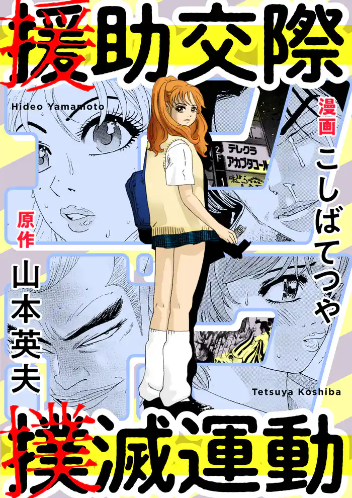 援助交際撲滅運動