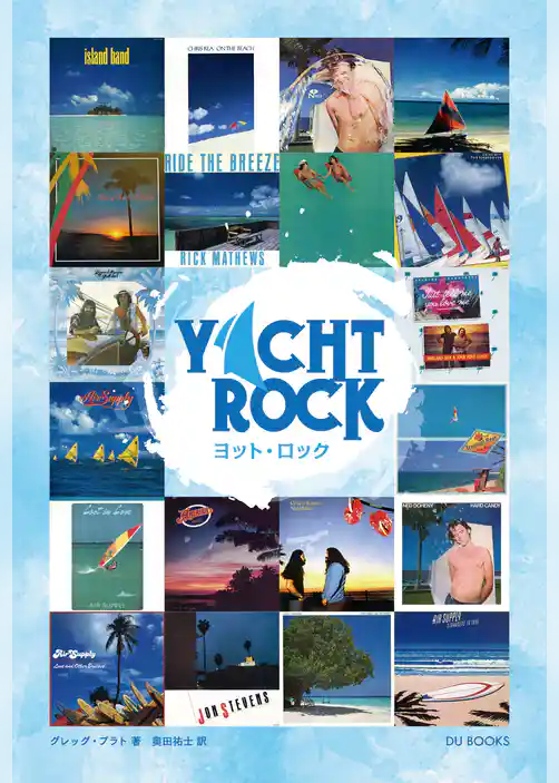 ヨット・ロック AOR、西海岸サウンド黄金時代を支えたミュージシャンたち