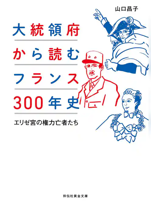 大統領府から読むフランス３００年史――エリゼ宮の権力亡者たち