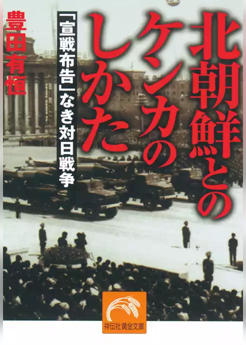 北朝鮮とのケンカのしかた
