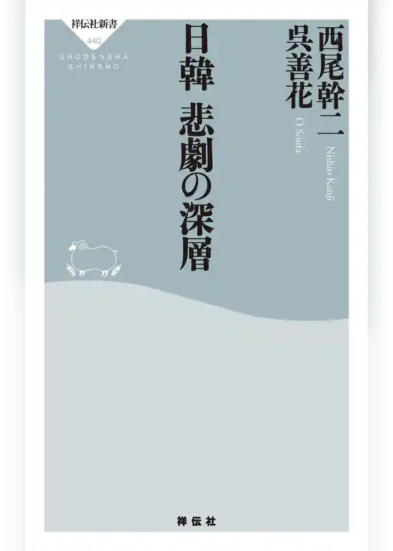 日韓　悲劇の深層
