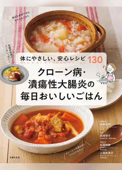 クローン病・潰瘍性大腸炎の毎日おいしいごはん