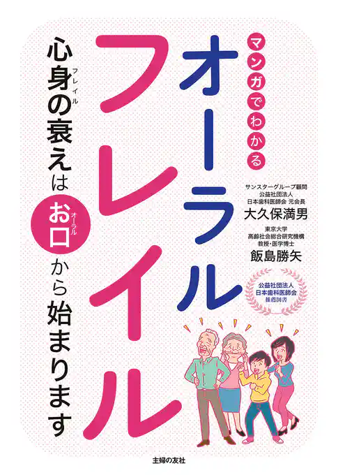 マンガでわかるオーラルフレイル