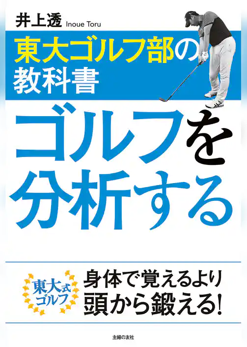 東大ゴルフ部の教科書　ゴルフを分析する