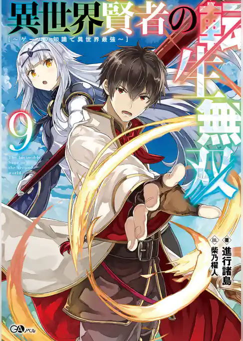 異世界賢者の転生無双　～ゲームの知識で異世界最強～