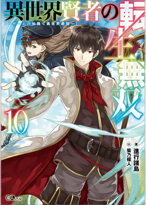 異世界賢者の転生無双　～ゲームの知識で異世界最強～